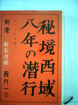 (中古品) 秘境西域八年の潜行 (197)