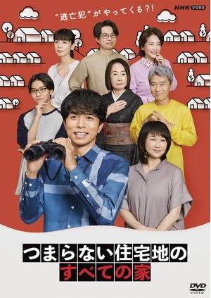 (中古品) つまらない住宅地のすべての家 [DVD]