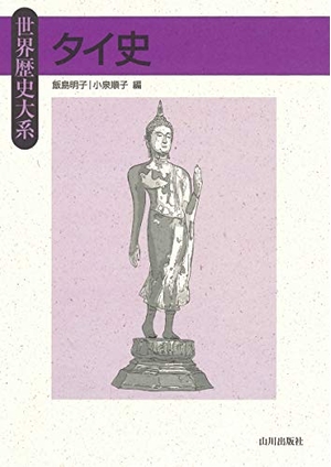 (中古品) タイ史 (世界歴史大系)