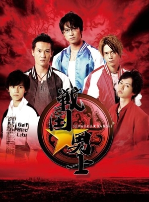 (中古品) 戦国★男士 下巻【期間限定版】 [DVD]