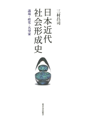 (中古品) 日本近代社会形成史:議場・政党・名望家