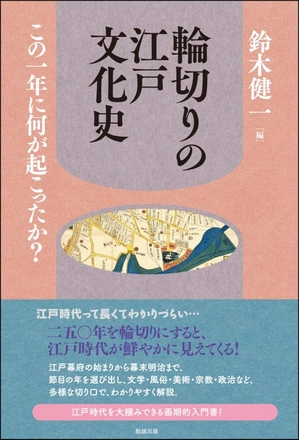 (中古品) 輪切りの江戸文化史—このに何が起こったか? 9,552円
