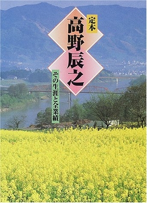 (中古品) 定本高野辰之: その生涯と全業績