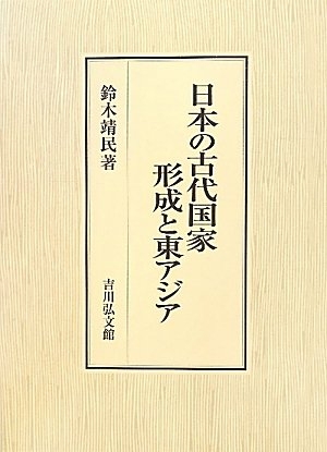 (中古品) 日本の古代聯邦働き掛けると東アジア