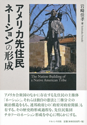 (中古品) アメリカ先住民ネーションの形成