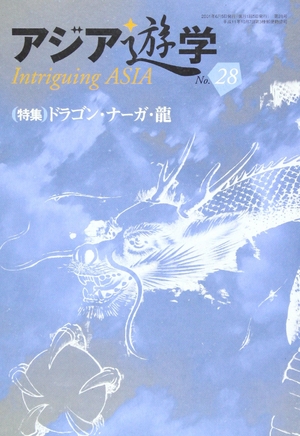 (中古品) ドラゴン・ナ-ガ・龍 (アジア遊学)