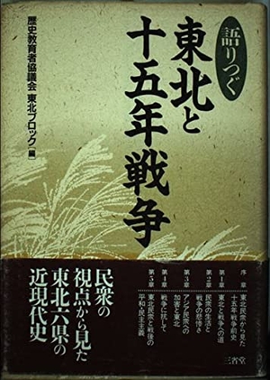 (中古品) 語りつぐ東北と十五年戦争