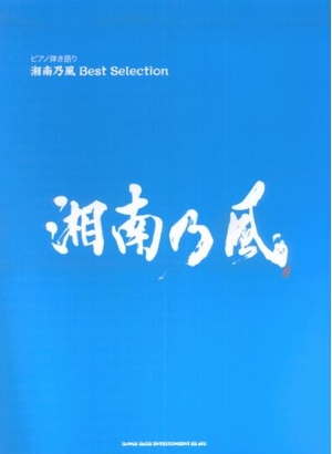 (中古品) ピアノ弾き語り 湘南乃風 Best Selection