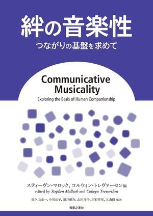 (中古品) 絆の音楽性: つながりの基盤を求めて