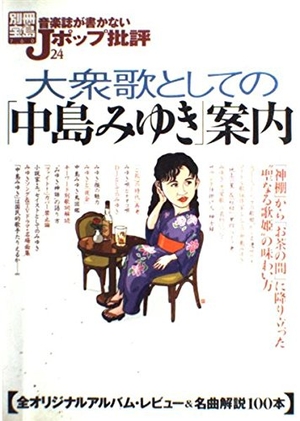 (中古品) 音楽誌が書かないJポップ批評 (24) 大衆歌としての「中島みゆき」案内