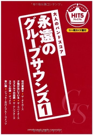 (中古品) 大人のバンドスコア HIT5プレミアム 永遠のグループサウンズ1 【リハ用ガイド譜付】