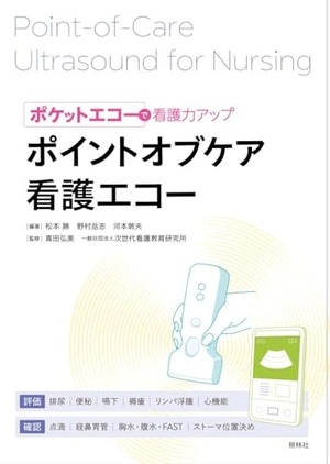 (中古品) ポイントオブケア看護エコー: ポケットエコーで看護力アップ
