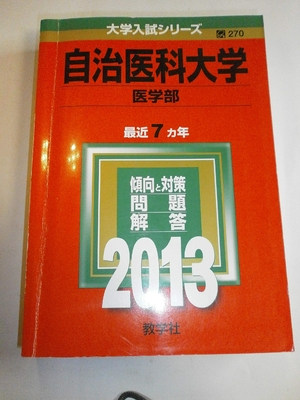(中古品) 自治医科大学(医学部) (201版 大学入試シリーズ)