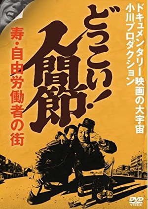 (中古品) どっこい! 人間節 寿・自由労働者の街 [DVD]