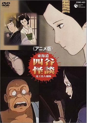 (中古品) アニメ版 東海道・四谷怪談 [DVD]