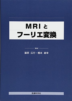 (中古品) MRIとフーリエ変換