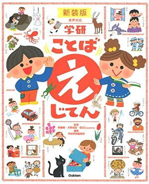 (中古品) 学研 ことば えじてん 新装版