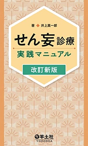 (中古品) せん妄診療実践マニュアル　改訂新版