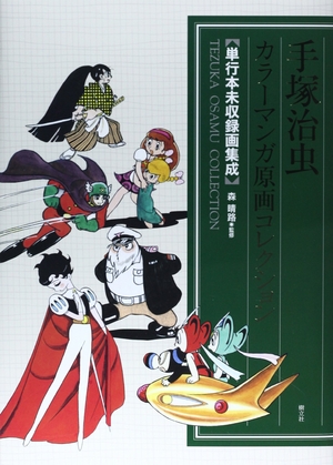 (中古品) 手塚治虫 カラーマンガ原画コレクション