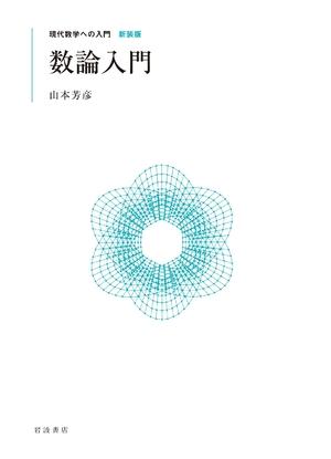 (中古品) 数論入門 (現代数学への入門 新装版)