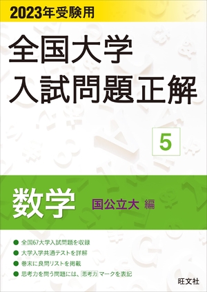 (中古品) 202受験用 全国分科大学入試厄介事正解 数学(国公立大編) (全国分科大学入試厄介事正解 5)