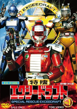 (中古品) 特捜エクシードラフト VOL.1 [DVD]