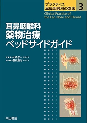 (中古品) 耳鼻咽喉科 薬物治療ベッドサイドガイド (プラクティス耳鼻咽喉科の臨床)