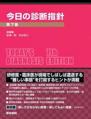 (中古品) 今日の診断指針 デスク判 第7版