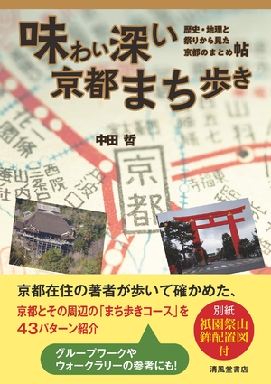 (中古品) 味わい深い 京都まち歩き—歴史・地理と祭りから見た京都のまとめ帖 7,466円