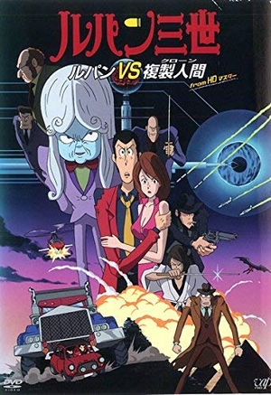(中古品) ルパン三世 ルパンVS複製人間 クローン from HDマスター [レンタル落ち]