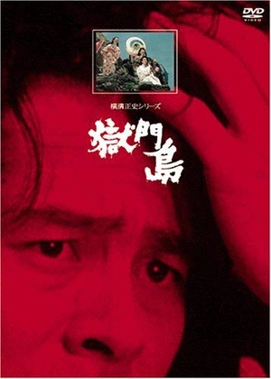 (中古品) 獄門島【リマスター版】 [DVD]
