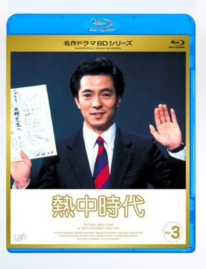 (中古品) 熱中時代 Vol.3 [Blu-ray]