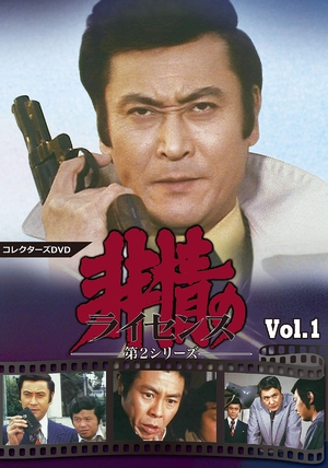 (中古品) 非情のライセンス 第2シリーズ コレクターズDVD VOL.1 14,478円