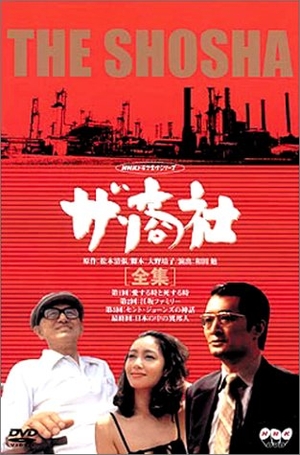 (中古品) ザ・商社-全集- [DVD]