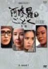 (中古品) 阿修羅のごとく パートII-全集- [DVD]