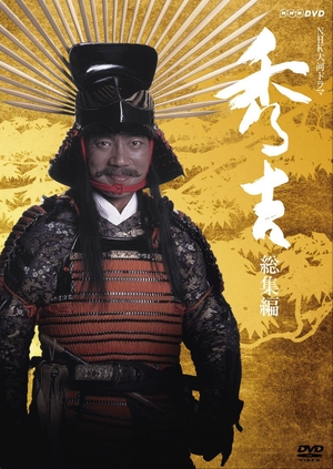 (中古品) ＮＨＫ大河ドラマ 秀吉 総集編 [DVD]