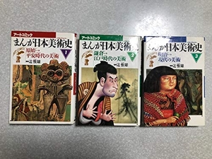 (中古品) まんが日本美術史 3冊セット