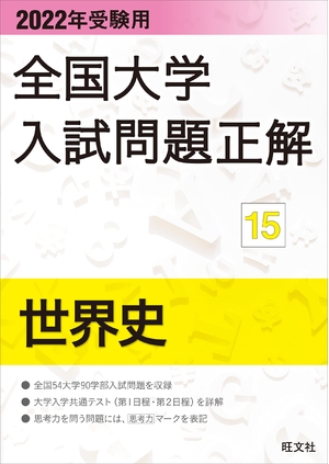 (中古品) 202受験用 全国大学入試問題正解 世界史