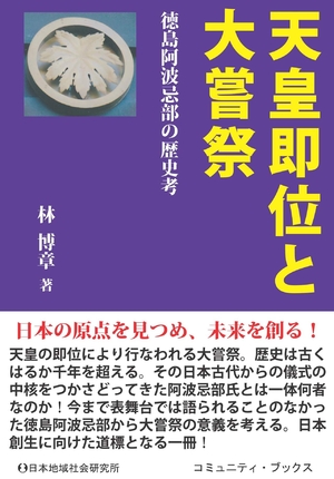 (中古品) 天皇即位と大嘗祭: 徳島阿波忌部の歴史考 (コミュニティ・ブックス)