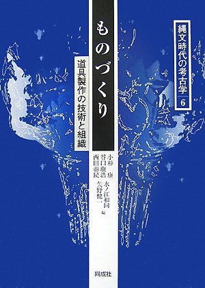 (中古品) 縄文時代の考古学 (6)