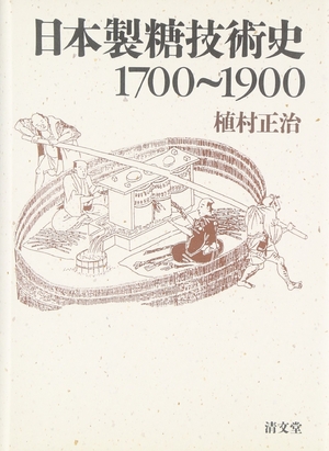 (中古品) 日本製糖技術史1700~1900