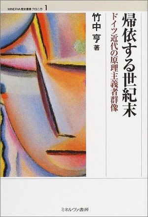 (中古品) 帰依する世紀末: ドイツ近代の原理主義者群像 (MINERVA歴史叢書クロニカ 1)