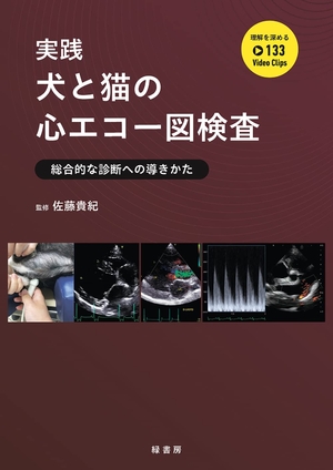 (中古品) 実践 犬と猫の心エコー図検査 : 総合的な診断への導きかた