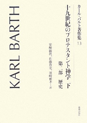 (中古品) カール・バルト著作集 13
