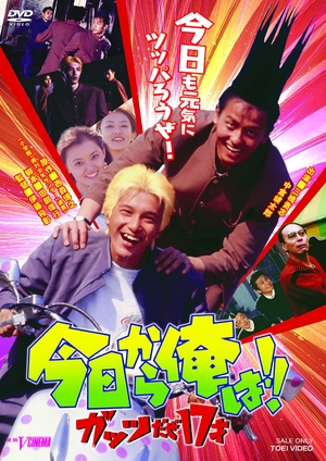 (中古品) 今日から俺は!!ガッツだぜ17才 [DVD]