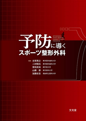 (中古品) 予防に導くスポーツ整形外科