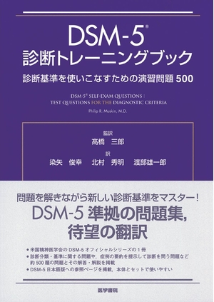 (中古品) DSM-5 診断トレーニングブック: 診断基準を使いこなすための演習問題500