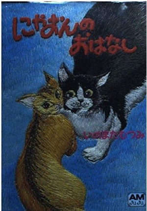 (中古品) にゃおんのおはなし (アニメージュ文庫 V- 70)
