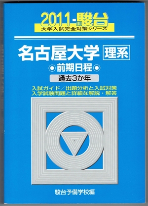 (中古品) 名古屋大学〈理系〉前期日程 201版 (大学入試完全対策シリーズ 13)
