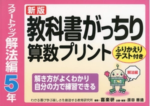 (中古品) 新版教科書がっちり算数プリントスタートアップ解法編5年 ふりかえりテスト付き解き方がよくわかり自分の力で練習できる